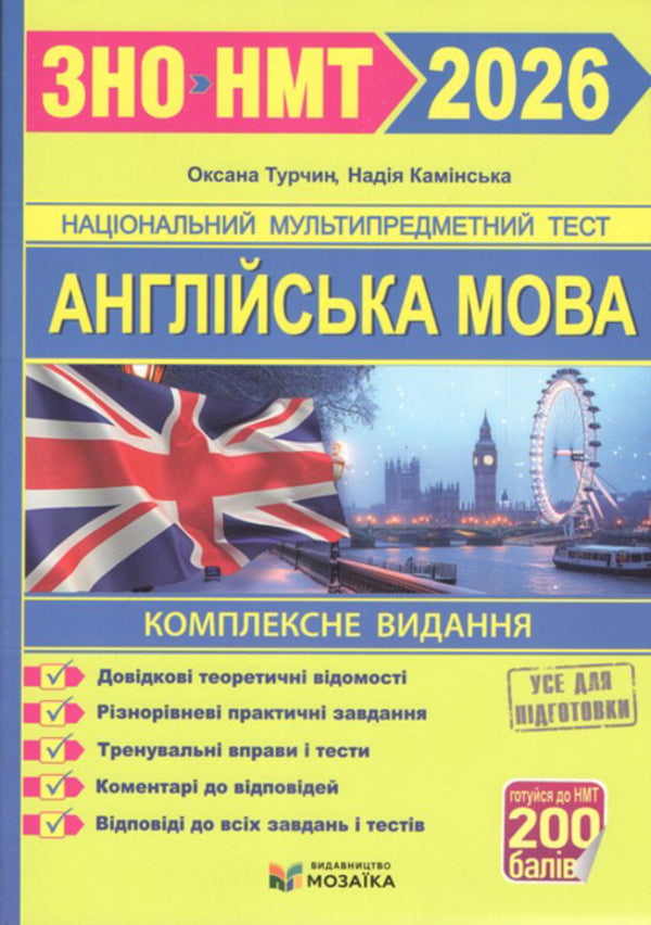 English. Comprehensive Preparation For ZNO/NMT 2026 / Англійська мова. Комплексна підготовка до ЗНО/НМТ 2026 Nadezhda Kamynskaya, Oksana Turchyn / Надія Камінська, Оксана Турчин 9786178678111-1