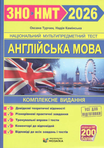 English. Comprehensive Preparation For ZNO/NMT 2026 / Англійська мова. Комплексна підготовка до ЗНО/НМТ 2026 Nadezhda Kamynskaya, Oksana Turchyn / Надія Камінська, Оксана Турчин 9786178678111-1
