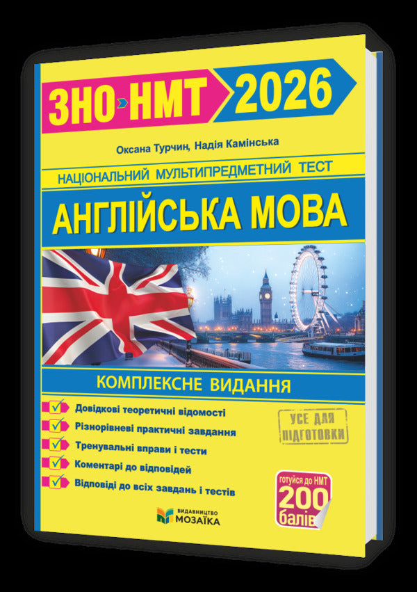 English. Comprehensive Preparation For ZNO/NMT 2026 / Англійська мова. Комплексна підготовка до ЗНО/НМТ 2026 Nadezhda Kamynskaya, Oksana Turchyn / Надія Камінська, Оксана Турчин 9786178678111-2