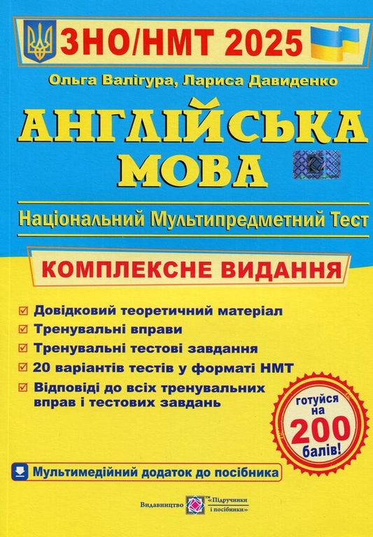 English. Comprehensive preparation for ZNO/NMT 2025 / Англійська мова. Комплексна підготовка до ЗНО/НМТ 2025 Ольга Валигура, Лариса Давиденко 9789660730175-1