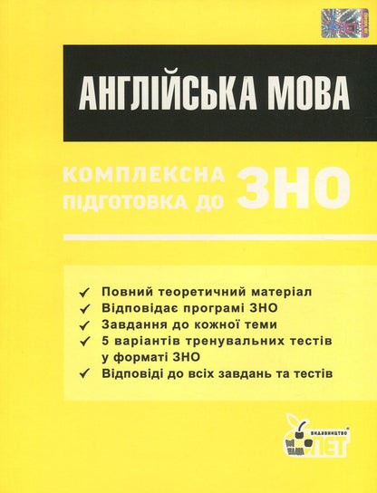 English. Comprehensive preparation for external examinations / Англійська мова. Комплексна підготовка до ЗНО Елена Мирославская 978-617-7150-99-1-1