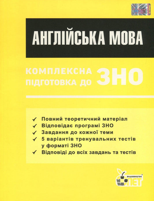 English. Comprehensive preparation for external examinations / Англійська мова. Комплексна підготовка до ЗНО Елена Мирославская 978-617-7150-99-1-1