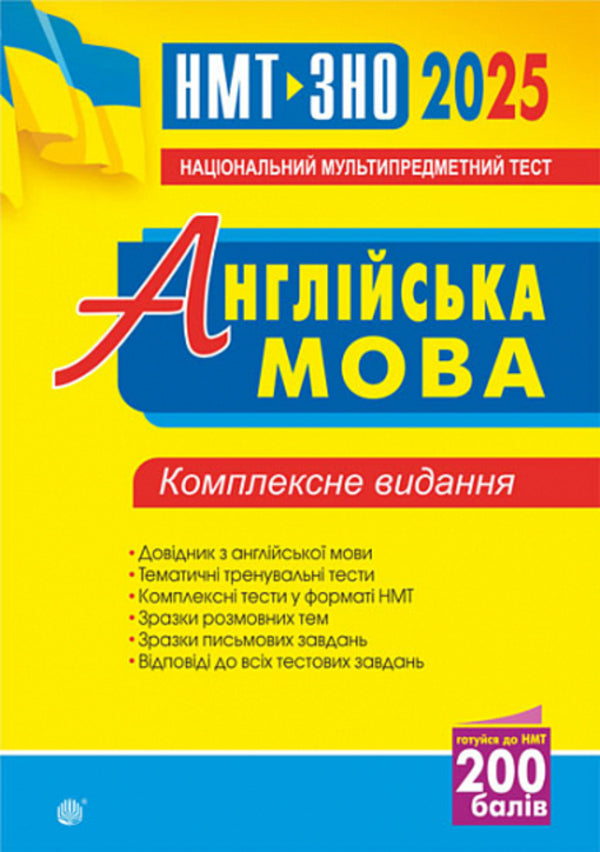 English. Comprehensive publication for preparation for NMT and ZNO. 2025 / Англійська мова. Комплексне видання для підготовки до НМТ і ЗНО. 2025 Алла Андриенко 2005000019463-1