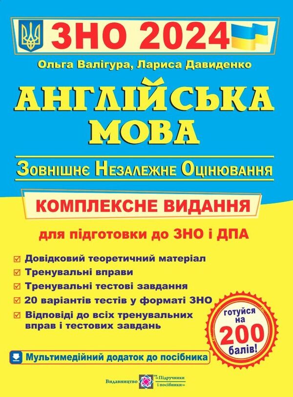 English. Comprehensive publication for preparation for the 2024 ZNO / Англійська мова. Комплексне видання для підготовки до ЗНО 2024 Лариса Давиденко, Ольга Валигура 9789660730175-1