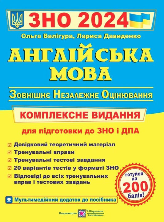 English. Comprehensive publication for preparation for the 2024 ZNO / Англійська мова. Комплексне видання для підготовки до ЗНО 2024 Лариса Давиденко, Ольга Валигура 9789660730175-1