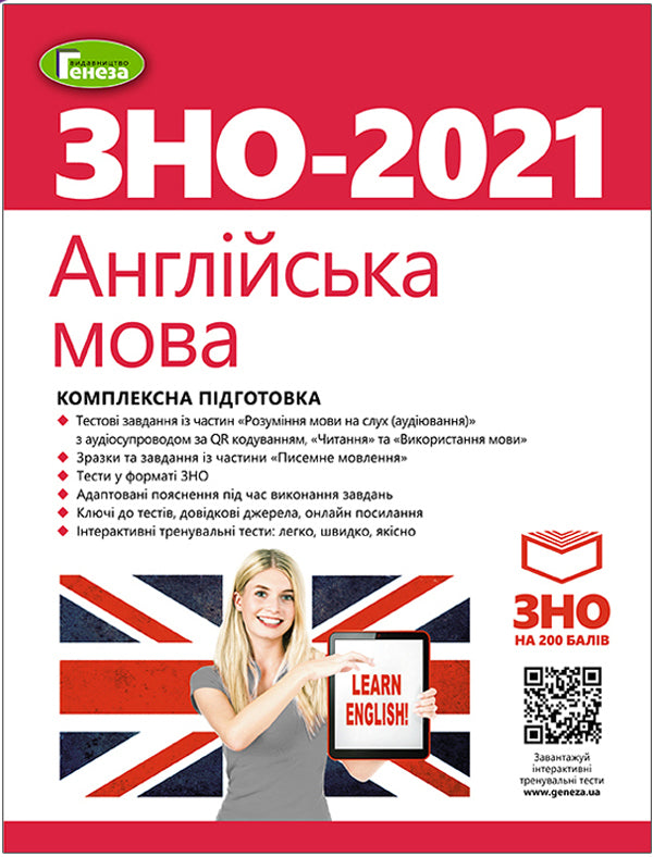 English. Comprehensive training. ZNO 2021 / Англійська мова. Комплексна підготовка. ЗНО 2021 Светлана Куришь, Вера Заяц, Алла Шевчук, Юлия Федик, Марина Билоголовко 978-966-11-1120-1-1