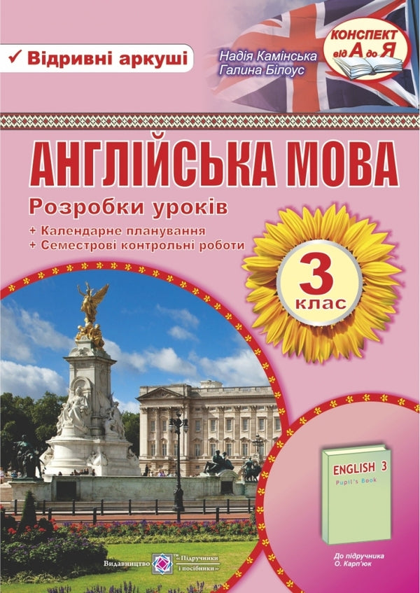 English. Development of lessons. 3rd grade / Англійська мова. Розробки уроків. 3 клас Надежда Каминская, Галина Билоус 9789660727038-1