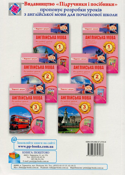 English. Development of lessons. 3rd grade / Англійська мова. Розробки уроків. 3 клас Надежда Каминская, Галина Билоус 9789660727038-2