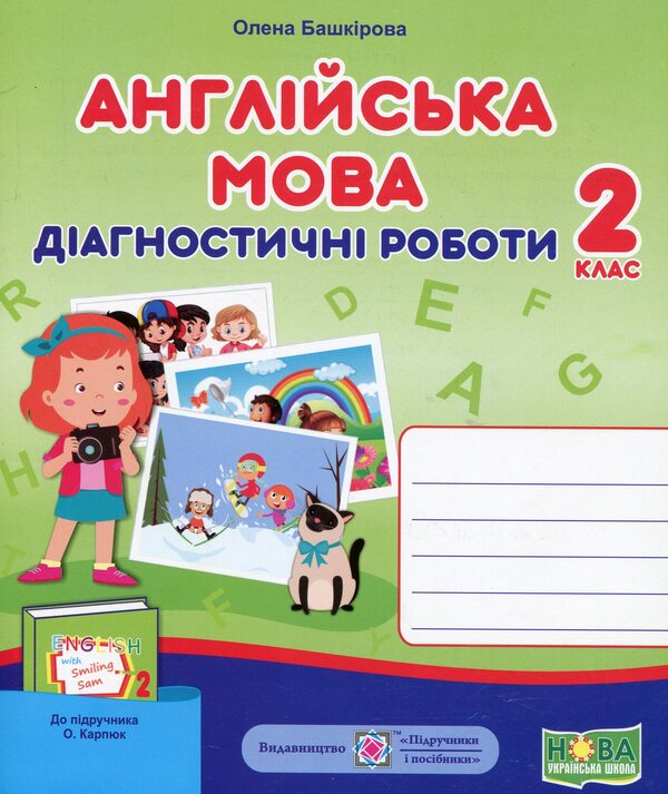 English. Diagnostic Works. 2Nd Grade (To Tutor O. Karpyuk) / Англійська мова. Діагностичні роботи. 2 клас (до підручн. О. Карпюк) Elena Bashkyrova / Олена Башкірова 9789660737662-1