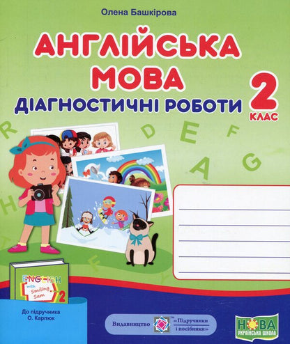English. Diagnostic Works. 2Nd Grade (To Tutor O. Karpyuk) / Англійська мова. Діагностичні роботи. 2 клас (до підручн. О. Карпюк) Elena Bashkyrova / Олена Башкірова 9789660737662-1