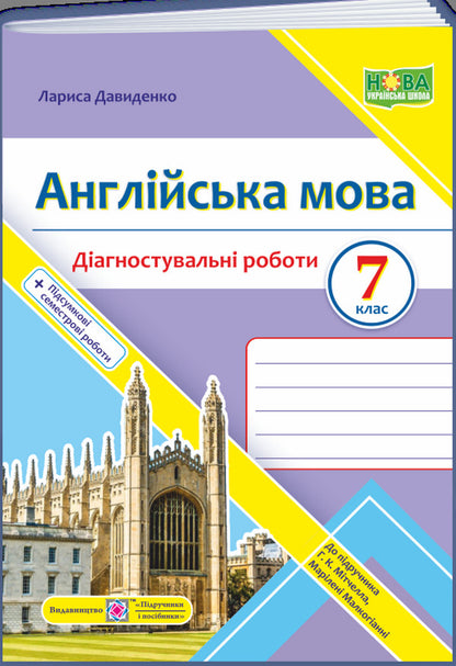English. Diagnostic Works. 7Th Grade (To The Mitchell Textbook) / Англійська мова. Діагностувальні роботи. 7 клас (до підручника Мітчелл) Larisa Davydenko / Лариса Давиденко 9789660743472-1