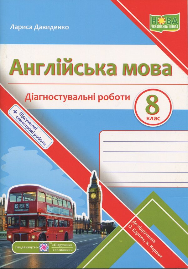English. Diagnostic work. Grade 8 (O. Karpyuk) / Англійська мова. Діагностувальні роботи. 8 клас (до підручн. О. Карпюк) Лариса Давыденко 9789660744929-1