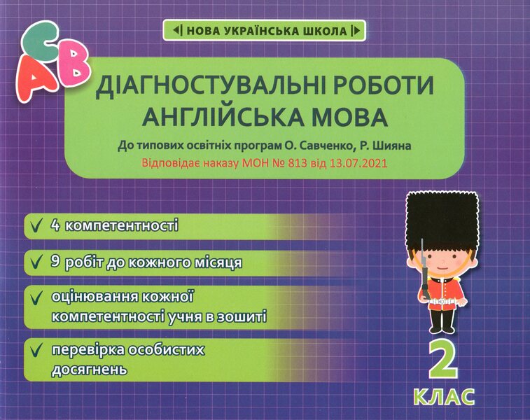 English. Diagnostic works. 2nd class / Англійська мова. Діагностувальні роботи. 2 клас Наталия Тучина 9786176866879-1