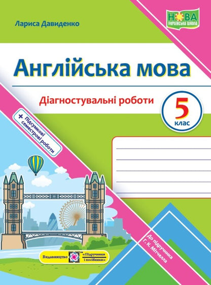 English. Diagnostic works. 5th grade / Англійська мова. Діагностувальні роботи. 5 клас Лариса Давиденко 978-966-07-4102-7-1