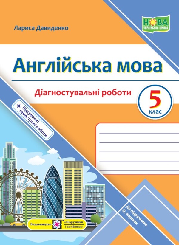 English. Diagnostic works. 5th grade / Англійська мова. Діагностувальні роботи. 5 клас Лариса Давиденко 9789660741072-1
