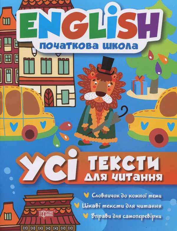 English. Elementary School. All texts for reading / English. Початкова школа. Усі тексти для читання Ирина Иванова, Елена Наумова 978-966-939-382-1-1