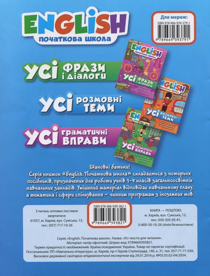 English. Elementary School. All texts for reading / English. Початкова школа. Усі тексти для читання Ирина Иванова, Елена Наумова 978-966-939-382-1-2