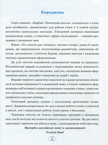 English. Elementary School. All texts for reading / English. Початкова школа. Усі тексти для читання Ирина Иванова, Елена Наумова 978-966-939-382-1-4