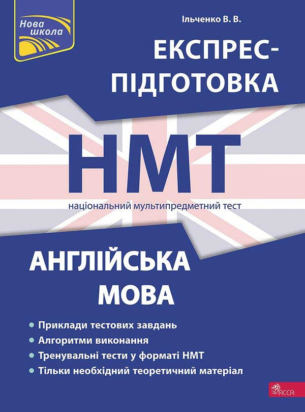 English. Express Preparation For NMT 2024 / Англійська мова. Експрес-підготовка до НМТ 2024 Valery Ilchenko / Валерія Ільченко 9786178229849-1