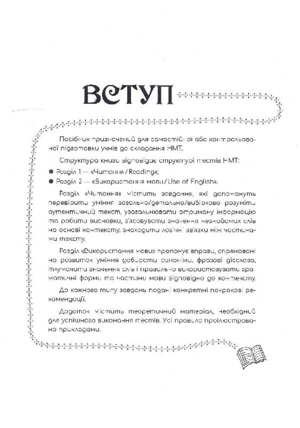 English. Express Preparation For NMT 2024 / Англійська мова. Експрес-підготовка до НМТ 2024 Valery Ilchenko / Валерія Ільченко 9786178229849-3