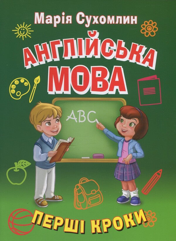 English. First steps / Англійська мова. Перші кроки Марина Сухомлин 9789664987315-1