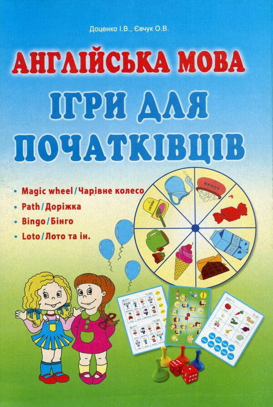 English. Games for beginners / Англійська мова. Ігри для початківців Ирина Доценко, Оксана Евчук 978-617-539-224-9-1