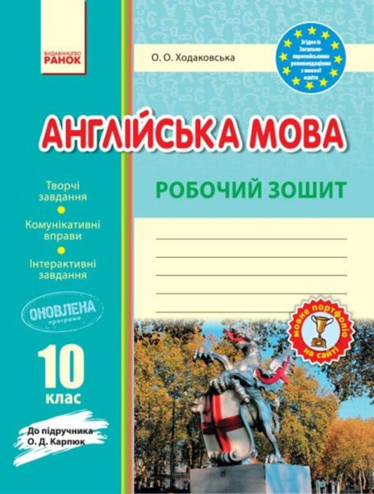 English. Grade 10. A Workbook. To The Textbook O. D. Karpyuk / Англійська мова. 10 клас. Робочий зошит. До підручника О. Д. Карпюк Oksana Khodakovskaya / Оксана Ходаковська 9786170948366-1