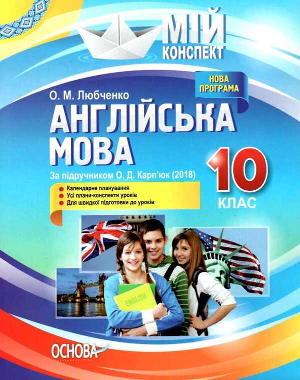 English. Grade 10. According to the textbook by O. D. Karpyuk / Англійська мова. 10 клас. За підручником О. Д. Карп'юк О. Любченко 9786170034748-1