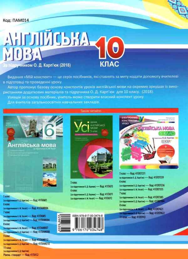 English. Grade 10. According to the textbook by O. D. Karpyuk / Англійська мова. 10 клас. За підручником О. Д. Карп'юк О. Любченко 9786170034748-2