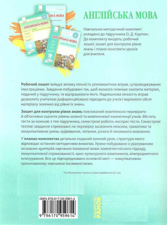 English. Grade 10. Lesson plans-summaries. To the textbook Karpyuk O.D. / Англійська мова. 10 клас. Плани-конспекти уроків. До підручника Карпюк О.Д. Оксана Ходаковская 9786170959614-2