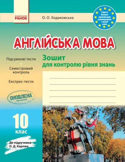 English. Grade 10. Workbook for checking the level of knowledge. To the textbook Karpyuk O.D. / Англійська мова. 10 клас. Зошит для контролю рівня знань. До підручника Карпюк О.Д. Оксана Ходаковская 9786170959263-1