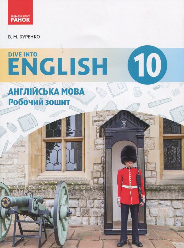 English. Grade 10. Workbook (for the lesson 'English language. 10th grade. Dive into English') / Англійська мова. 10 клас. Робочий зошит (до підруч. «Англійська мова. 10 клас. Dive into English») Валентина Буренко 978-617-09-4678-2-1