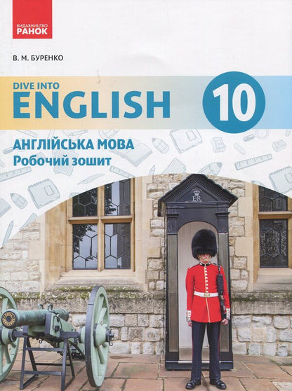 English. Grade 10. Workbook (for the lesson 'English language. 10th grade. Dive into English') / Англійська мова. 10 клас. Робочий зошит (до підруч. «Англійська мова. 10 клас. Dive into English») Валентина Буренко 978-617-09-4678-2-1