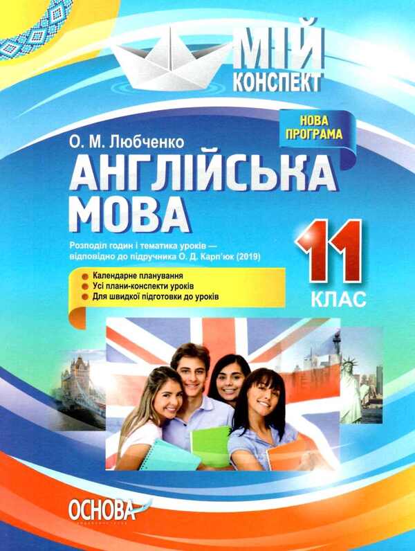 English. Grade 11. According to the textbook by O. D. Karpyuk / Англійська мова. 11 клас. За підручником О. Д. Карп'юк О. Любченко 9786170037466-1
