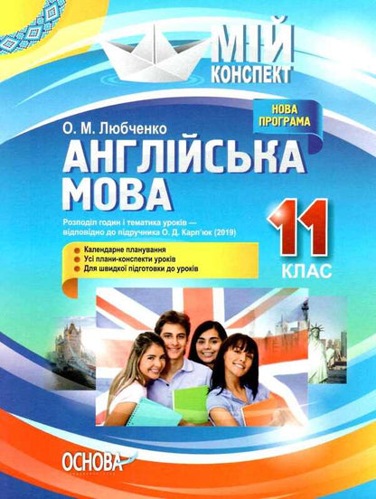 English. Grade 11. According to the textbook by O. D. Karpyuk / Англійська мова. 11 клас. За підручником О. Д. Карп'юк О. Любченко 9786170037466-1