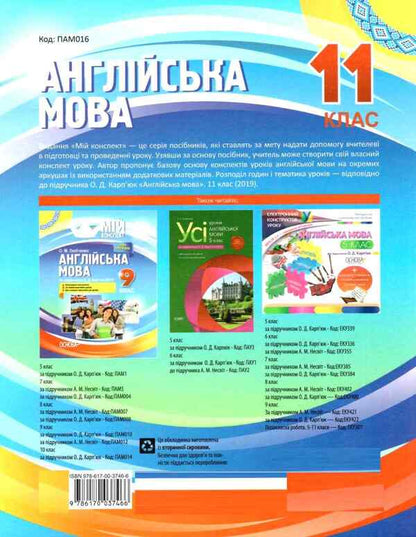 English. Grade 11. According to the textbook by O. D. Karpyuk / Англійська мова. 11 клас. За підручником О. Д. Карп'юк О. Любченко 9786170037466-2