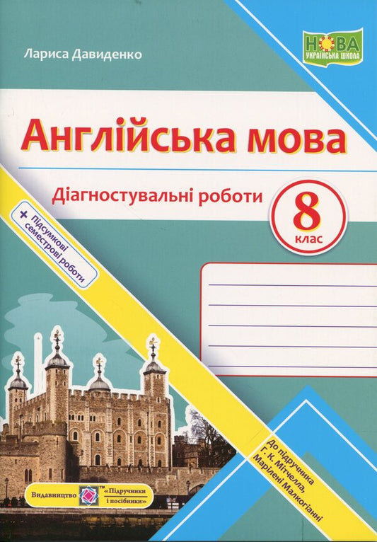 English. Grade 8. Diagnostic work (to the textbook Mitchell G.) / Англійська мова. 8 клас. Діагностувальні роботи (до підручника Мітчелл Г.) Лариса Давиденко 9789660744936-1