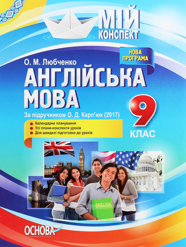 English. Grade 9. According to the textbook by O. D. Karpyuk / Англійська мова. 9 клас. За підручником О. Д. Карп'юк О. Любченко 978-617-00-3066-5-1