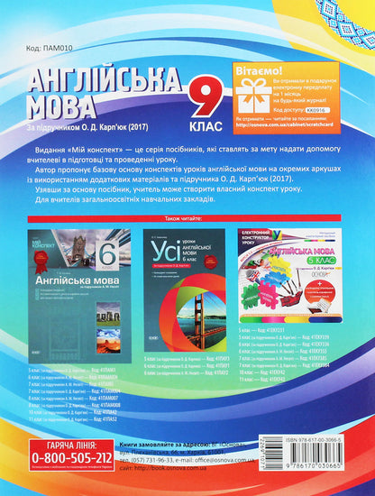 English. Grade 9. According to the textbook by O. D. Karpyuk / Англійська мова. 9 клас. За підручником О. Д. Карп'юк О. Любченко 978-617-00-3066-5-2