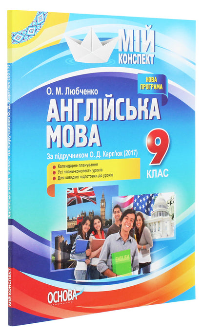 English. Grade 9. According to the textbook by O. D. Karpyuk / Англійська мова. 9 клас. За підручником О. Д. Карп'юк О. Любченко 978-617-00-3066-5-3