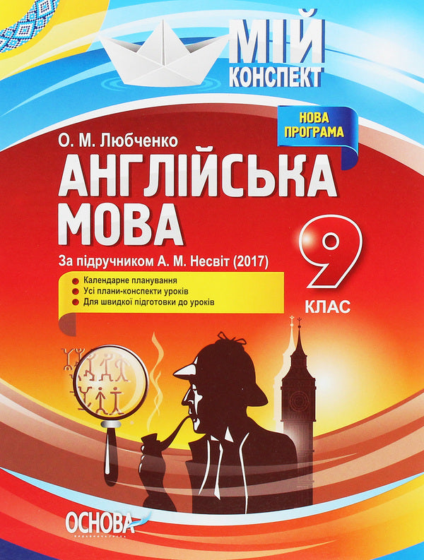 English. Grade 9. Based on the textbook by A. M. Nesvit / Англійська мова. 9 клас. За підручником А. М. Несвіт О. Любченко 978-617-00-3090-0-1