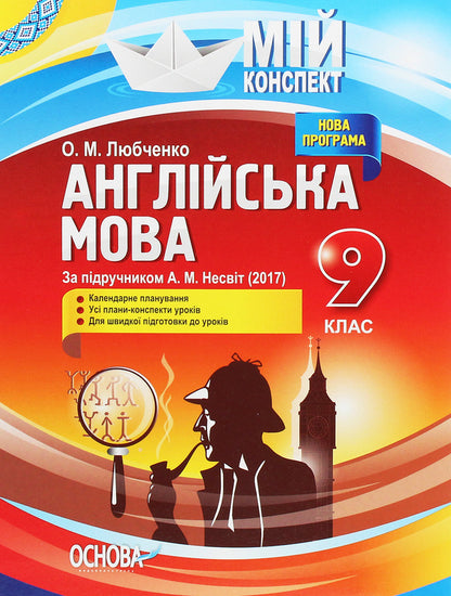 English. Grade 9. Based on the textbook by A. M. Nesvit / Англійська мова. 9 клас. За підручником А. М. Несвіт О. Любченко 978-617-00-3090-0-1