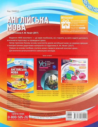 English. Grade 9. Based on the textbook by A. M. Nesvit / Англійська мова. 9 клас. За підручником А. М. Несвіт О. Любченко 978-617-00-3090-0-2