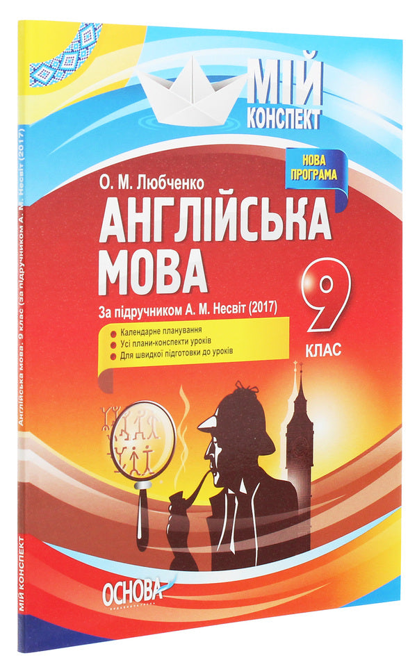 English. Grade 9. Based on the textbook by A. M. Nesvit / Англійська мова. 9 клас. За підручником А. М. Несвіт О. Любченко 978-617-00-3090-0-3