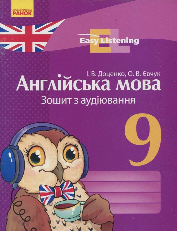English. Grade 9. Listening Notebook / Англійська мова. 9 клас. Зошит з аудіювання Irina Dotsenko, Oksana Evchuk / Ирина Доценко, Оксана Евчук 9786170932280-1
