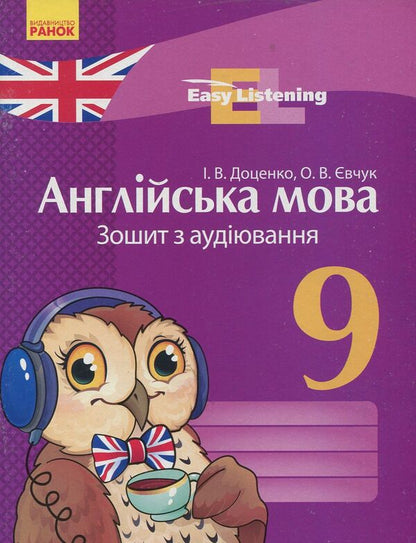 English. Grade 9. Listening Notebook / Англійська мова. 9 клас. Зошит з аудіювання Irina Dotsenko, Oksana Evchuk / Ирина Доценко, Оксана Евчук 9786170932280-1