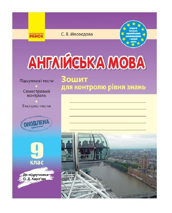 English. Grade 9. Workbook for checking the level of knowledge / Англійська мова. 9 клас. Зошит для контролю рівня знань Светлана Мясоедова 9786170938268-1