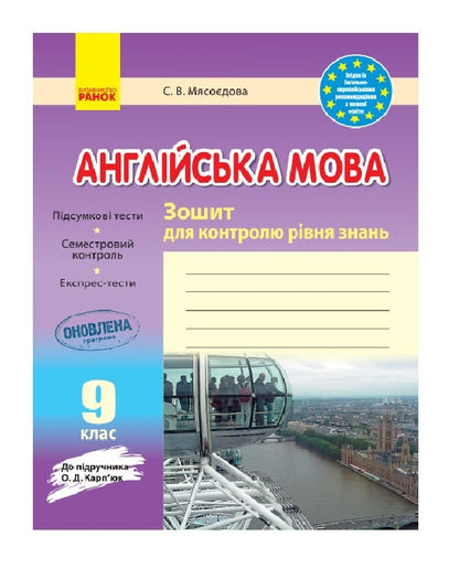 English. Grade 9. Workbook for checking the level of knowledge / Англійська мова. 9 клас. Зошит для контролю рівня знань Светлана Мясоедова 9786170938268-1