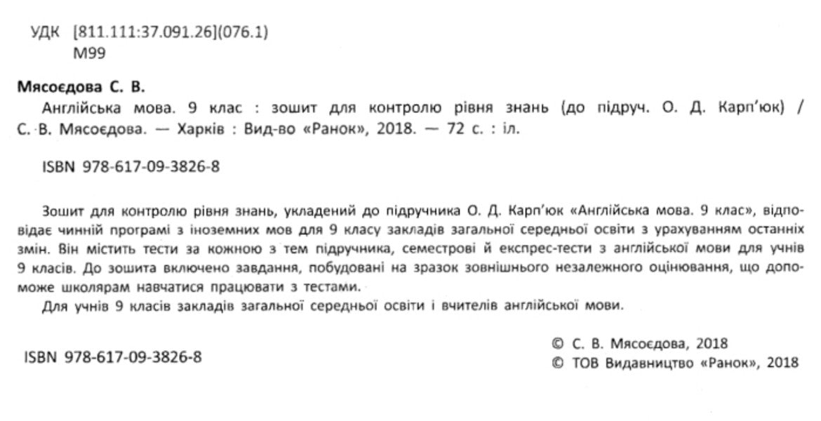 English. Grade 9. Workbook for checking the level of knowledge / Англійська мова. 9 клас. Зошит для контролю рівня знань Светлана Мясоедова 9786170938268-3