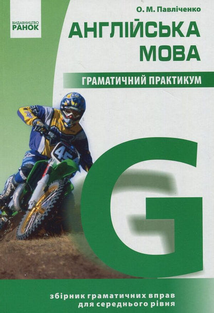 English. Grammar workshop. II level / Англійська мова. Граматичний практикум. ІІ рівень Оксана Павличенко 978-617-09-1559-7-1